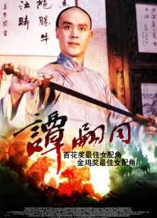 谭嗣同完整版