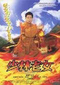 少林老女完整版
