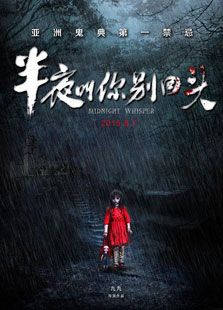 半夜叫你别回头