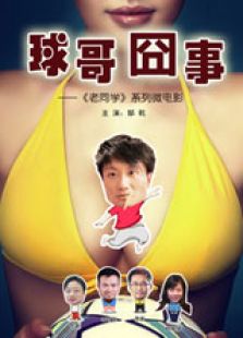球哥囧事微电影免费观看
