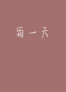 每一天微电影