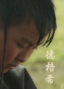 德格希微电影