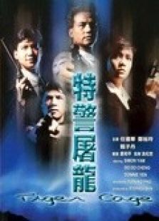 特警屠龙粤语