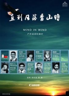 直到日落青山时