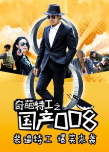 奇葩特工之国产008完整版