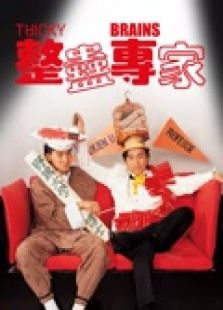 整蛊专家粤语