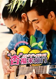 杏福来敲门