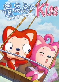阿狸梦之岛最高点的kiss