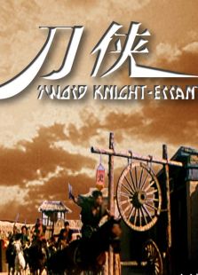 刀侠完整版
