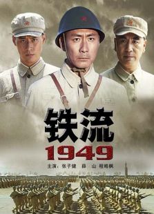 铁流1949完整版