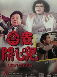 富贵开心鬼粤语完整版