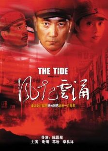 风起云涌完整版