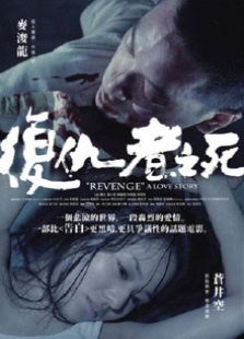 复仇者之死完整版