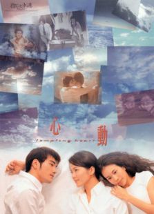 点击播放《心动[1999]》