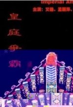皇庭争霸完整版