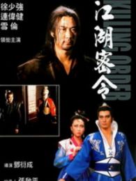 江湖密令完整版