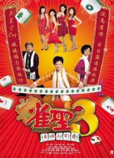 雀圣3自摸三百番完整版