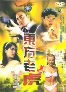 东方老虎完整版