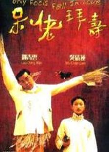 呆佬拜寿粤语完整版