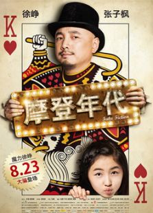 摩登年代完整版