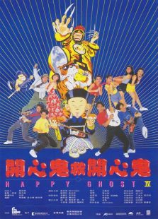 开心鬼4开心鬼救开心鬼完整版