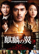 剧场版新参者麒麟之翼完整版