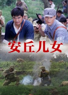 安丘儿女免费观看