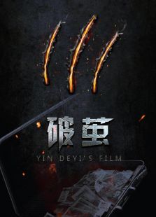 破茧
