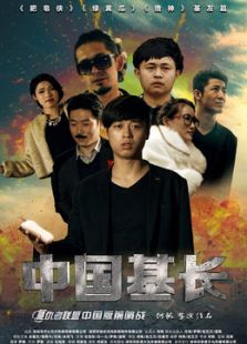 中国基长微电影免费观看