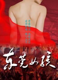 点击播放《东莞女孩》