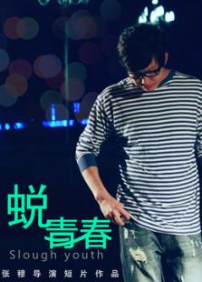 蜕青春微电影