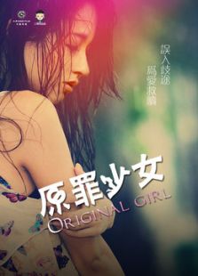 点击播放《原罪少女》