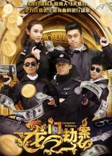 龙门劫案免费观看