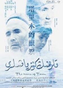 《塔里木的眼泪》微电影