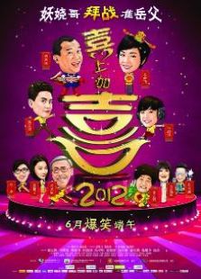 点击播放《喜上加喜2012》