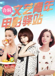 文艺青年电影驿站完整版