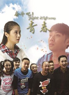 奋斗吧青春