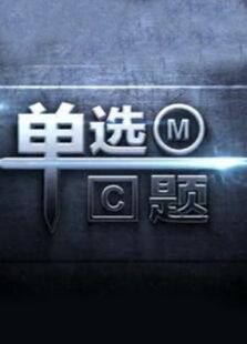 单选题