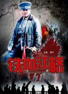 铁血江桥完整版
