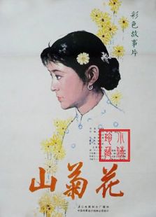 点击播放《山菊花》