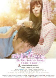 我的校花妹妹免费观看