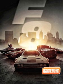 速度与激情8超前观影报道完整版
