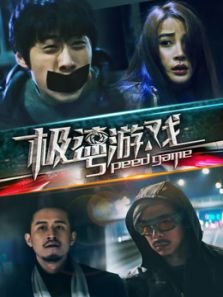 极速游戏完整版