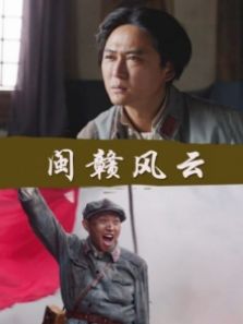 闽赣风云完整版