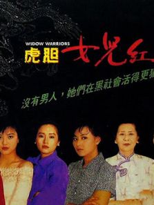 虎胆女儿红(粤语)