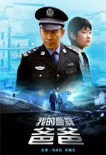 我的警察爸爸完整版