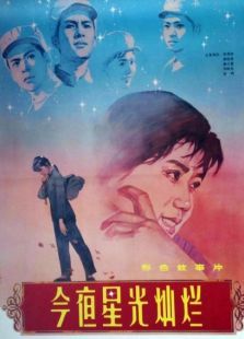 今夜星光灿烂1980完整版