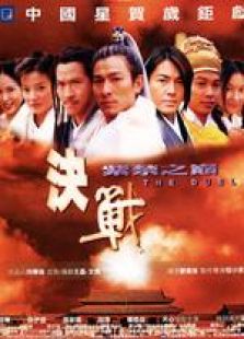 决战紫禁之巅国语完整版