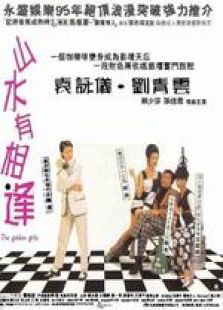 山水有相逢粤语完整版