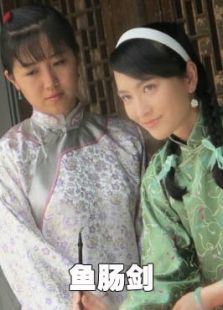 鱼肠剑完整版
